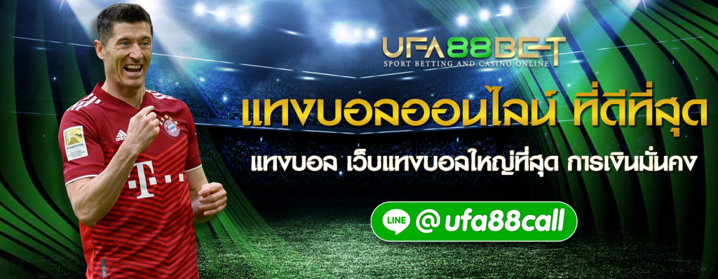 UFA88BET แทงบอลผ่านเว็บอันดับหนึ่งของไทย